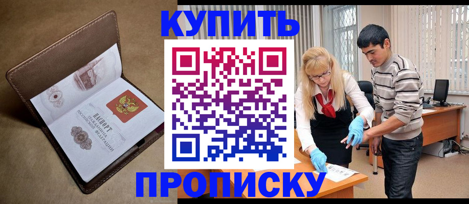 купить прописку в Александровске